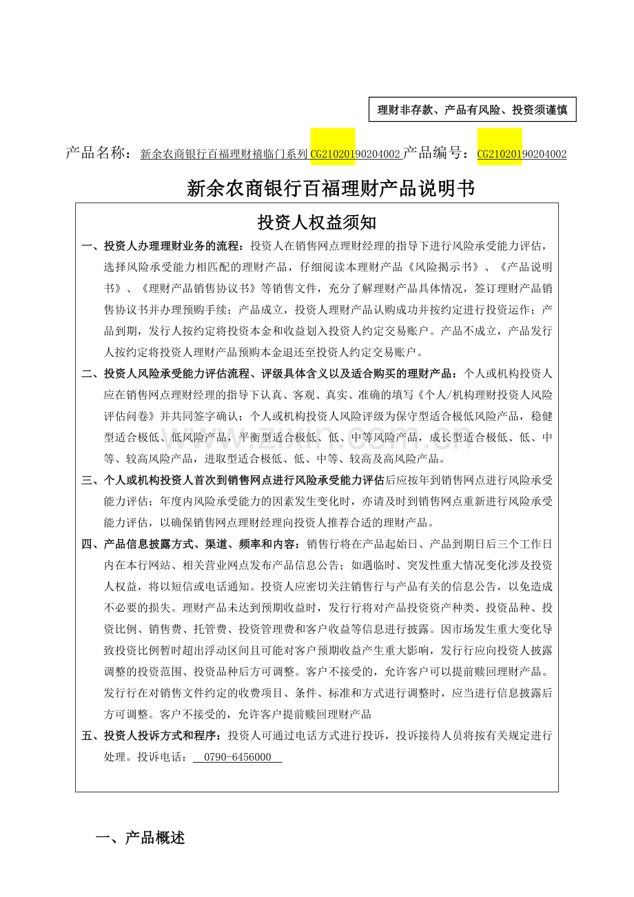 产品名称新余农商银行百福理财禧临门系列CG2102019备课讲稿.doc_第1页