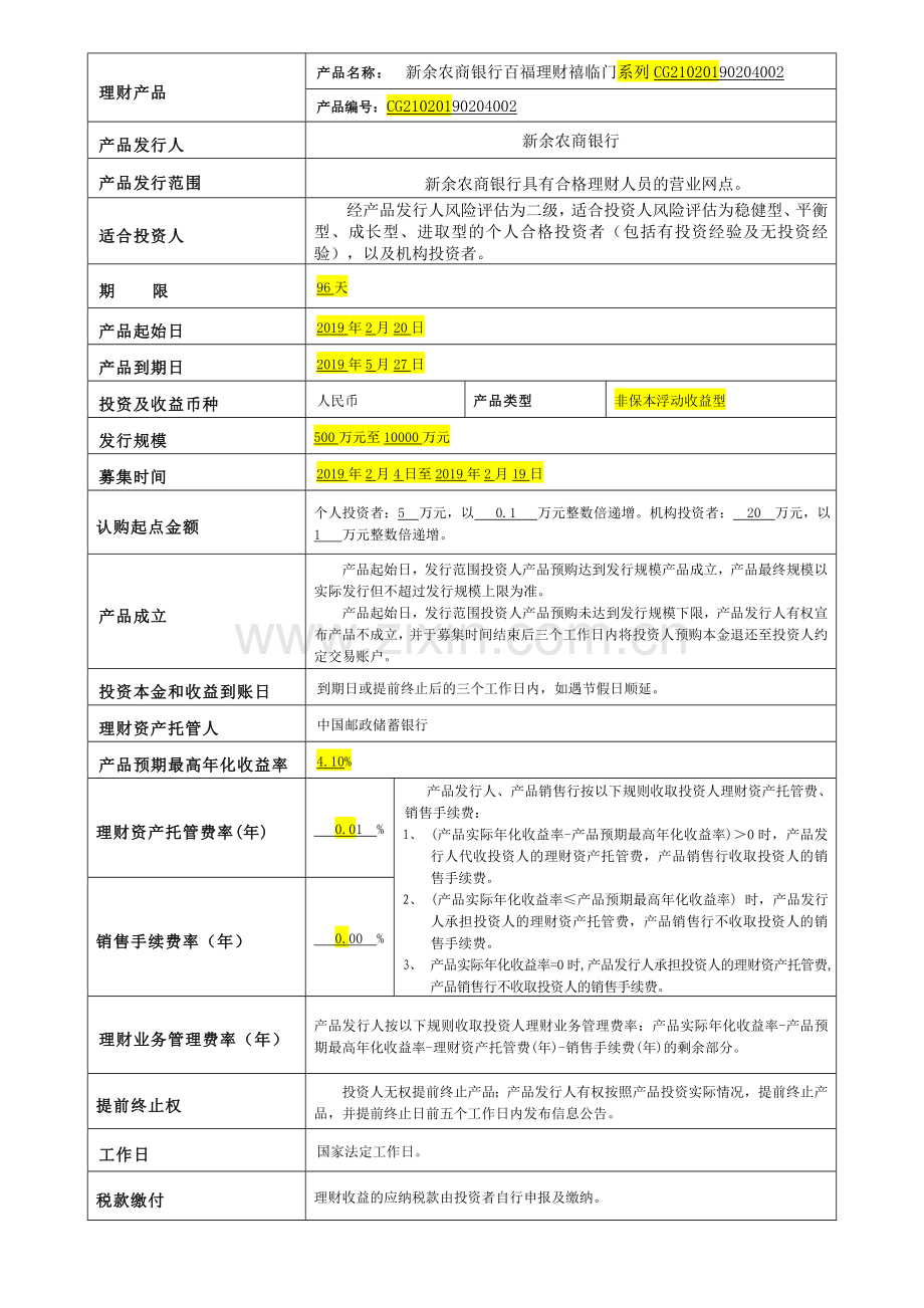 产品名称新余农商银行百福理财禧临门系列CG2102019备课讲稿.doc_第2页