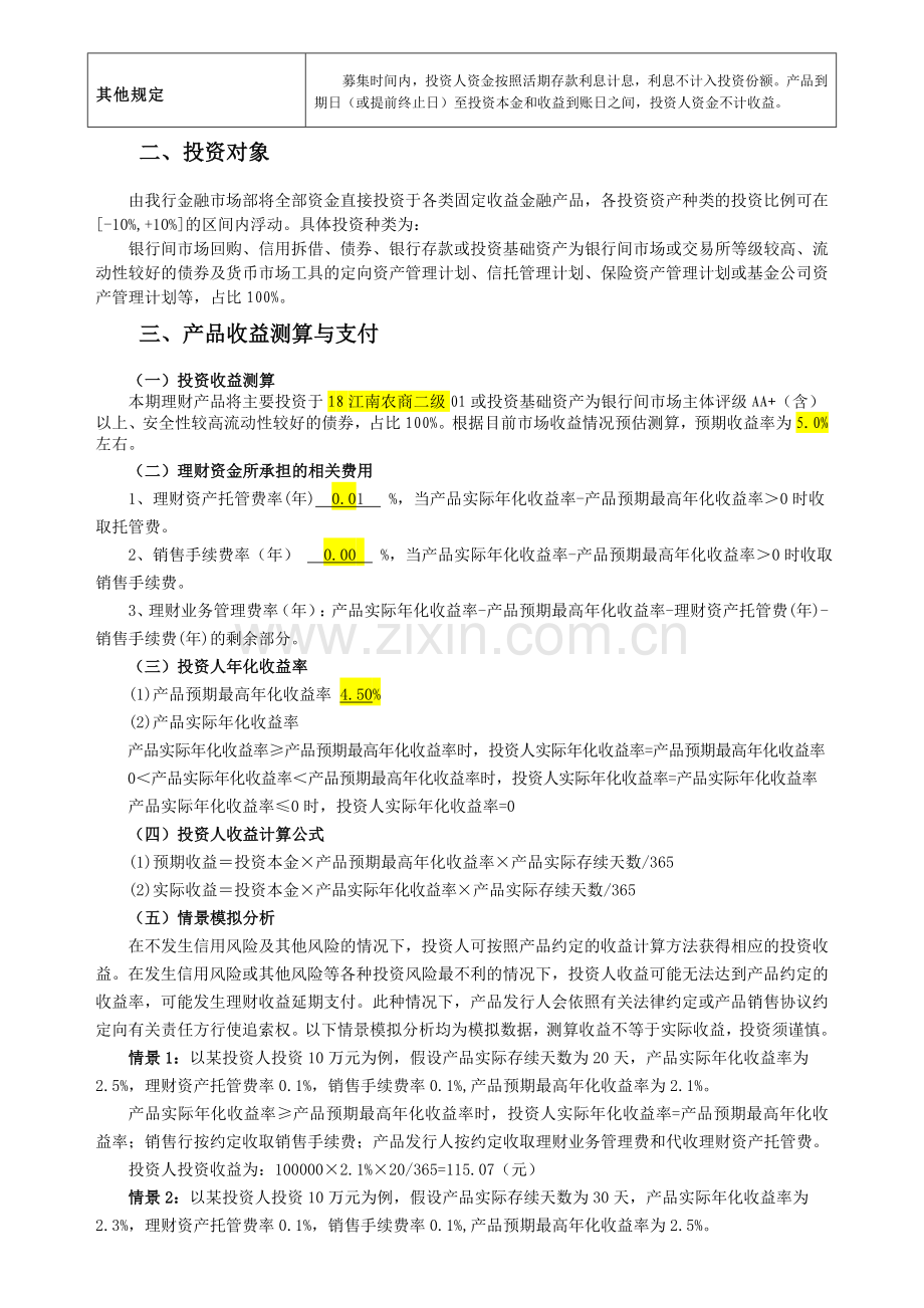 产品名称新余农商银行百福理财禧临门系列CG2102019备课讲稿.doc_第3页