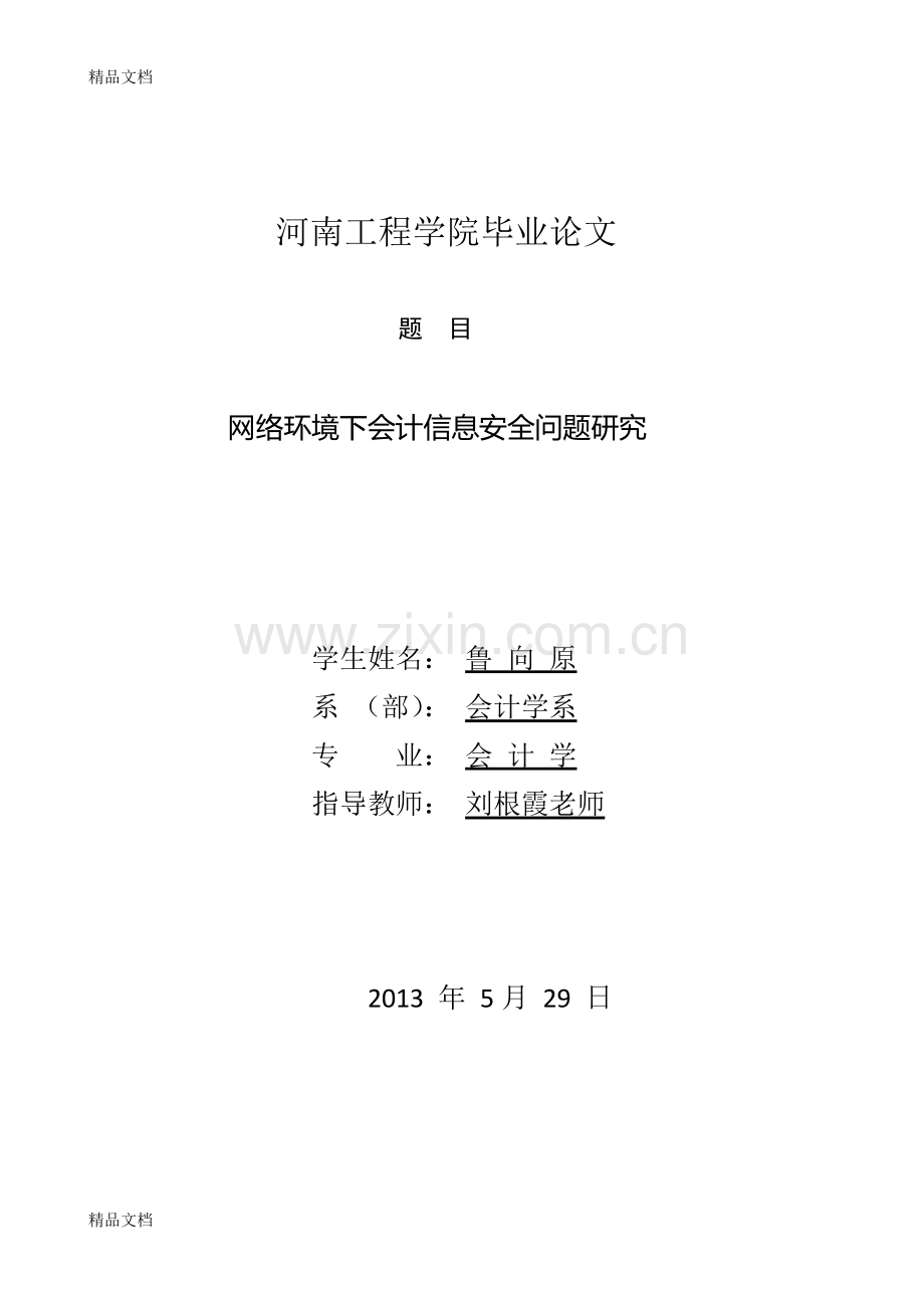 网络环境下会计信息安全问题研究知识讲解.doc_第1页