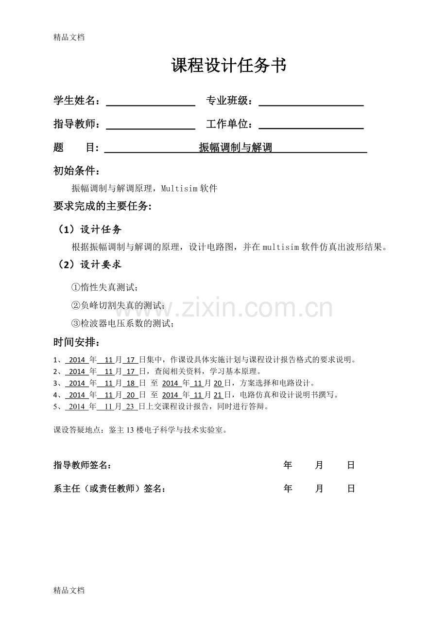 振幅调制与解调multisim仿真讲解学习.docx_第1页