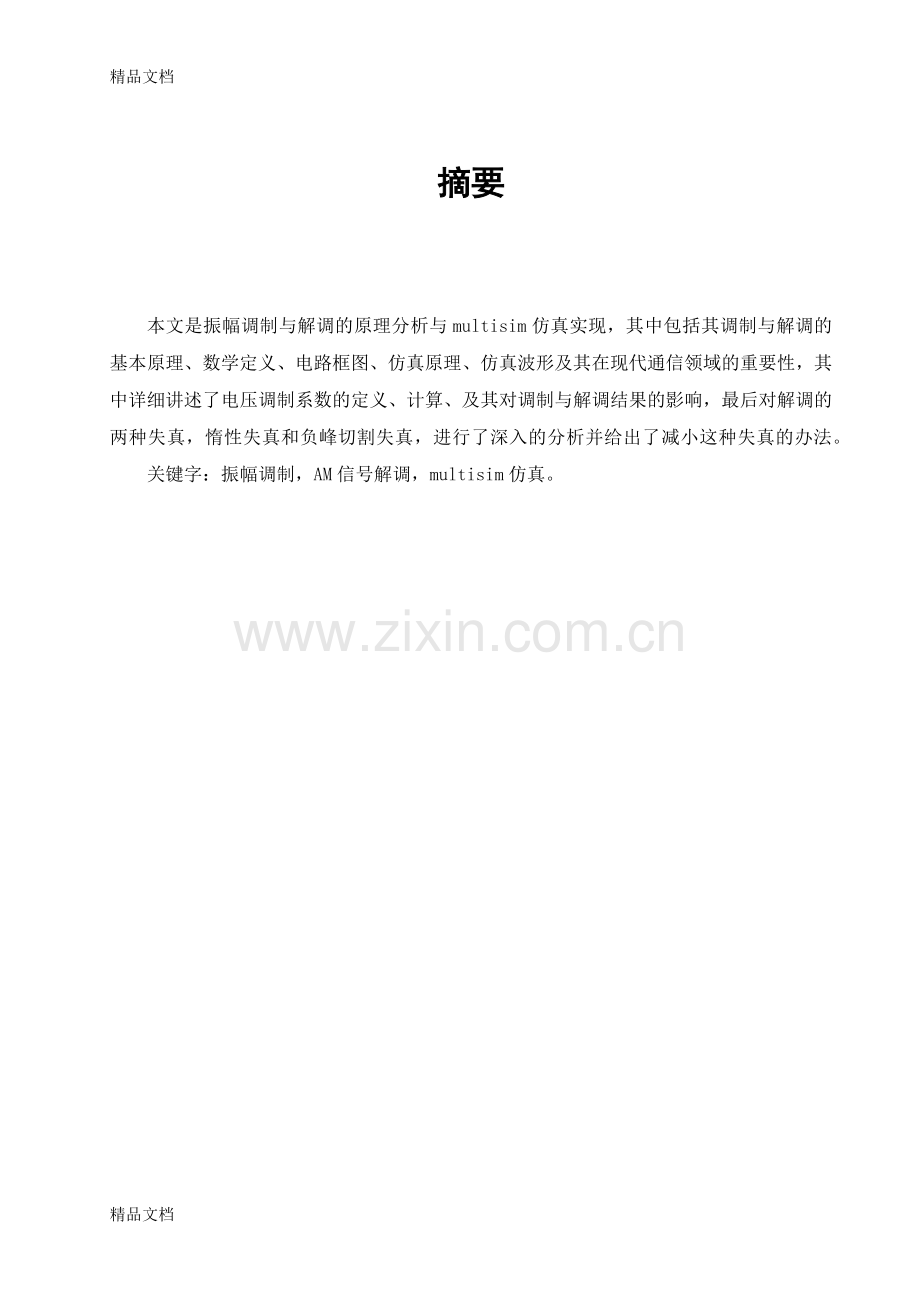 振幅调制与解调multisim仿真讲解学习.docx_第2页