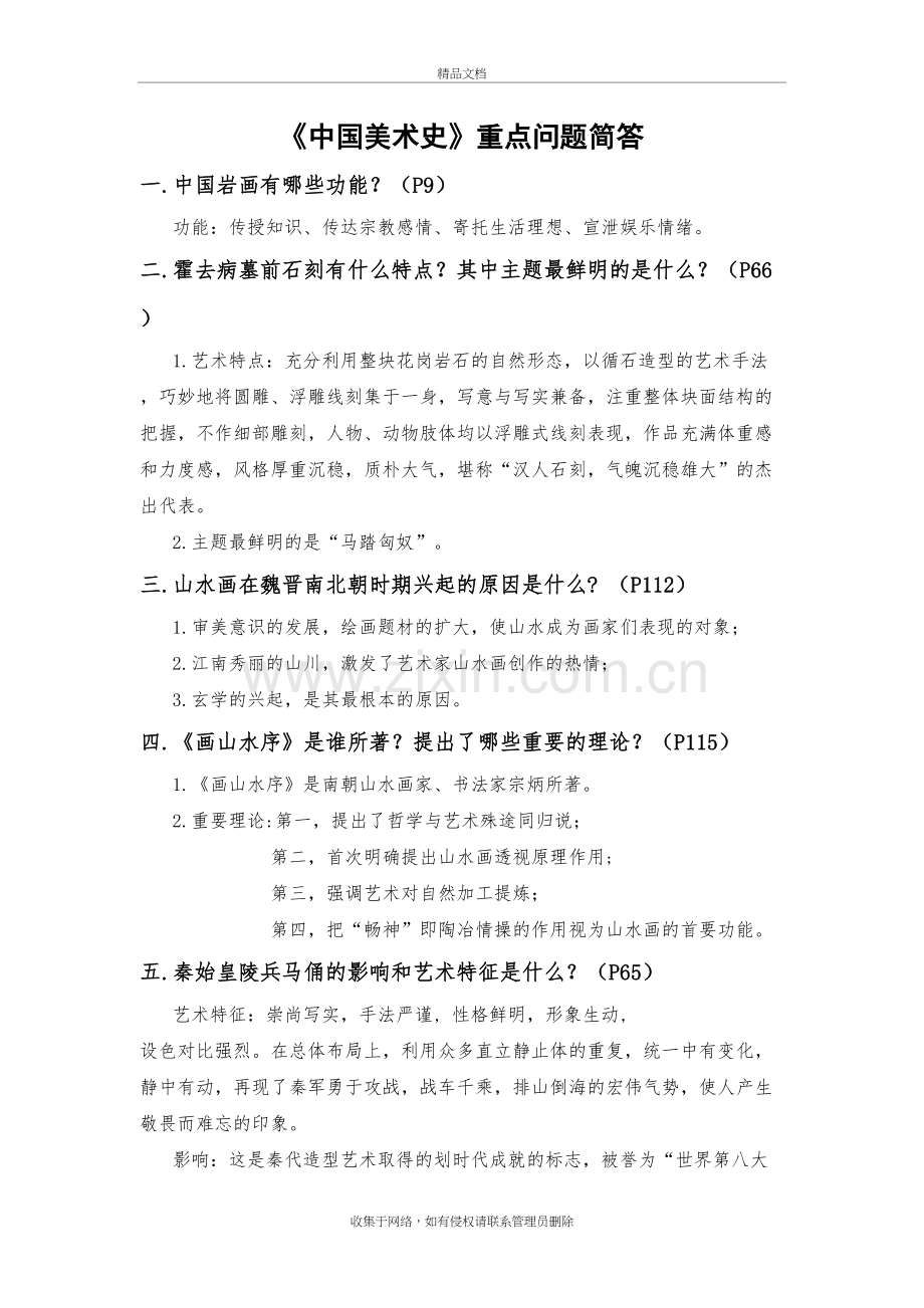 滨州学院《中国美术史》重点问题简答电子教案.doc_第2页