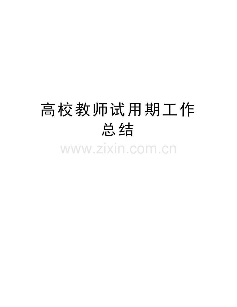 高校教师试用期工作总结讲课讲稿.doc_第1页