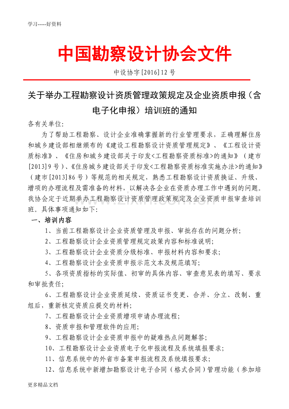 工程勘察设计资质及企业资质申报(含电子化申报)培训班讲课教案.doc_第1页