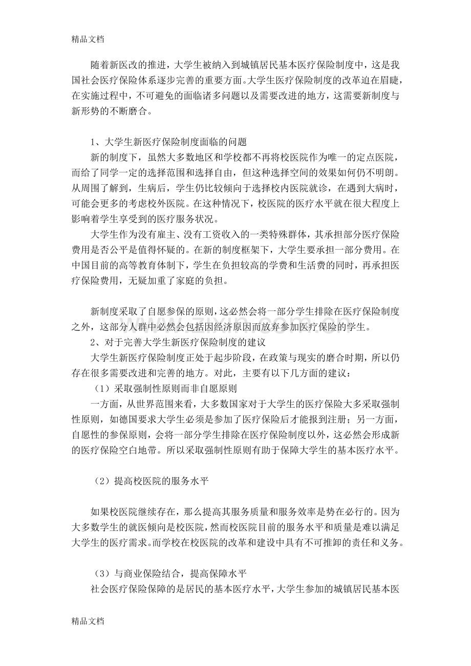 医疗保险讲课教案.doc_第3页