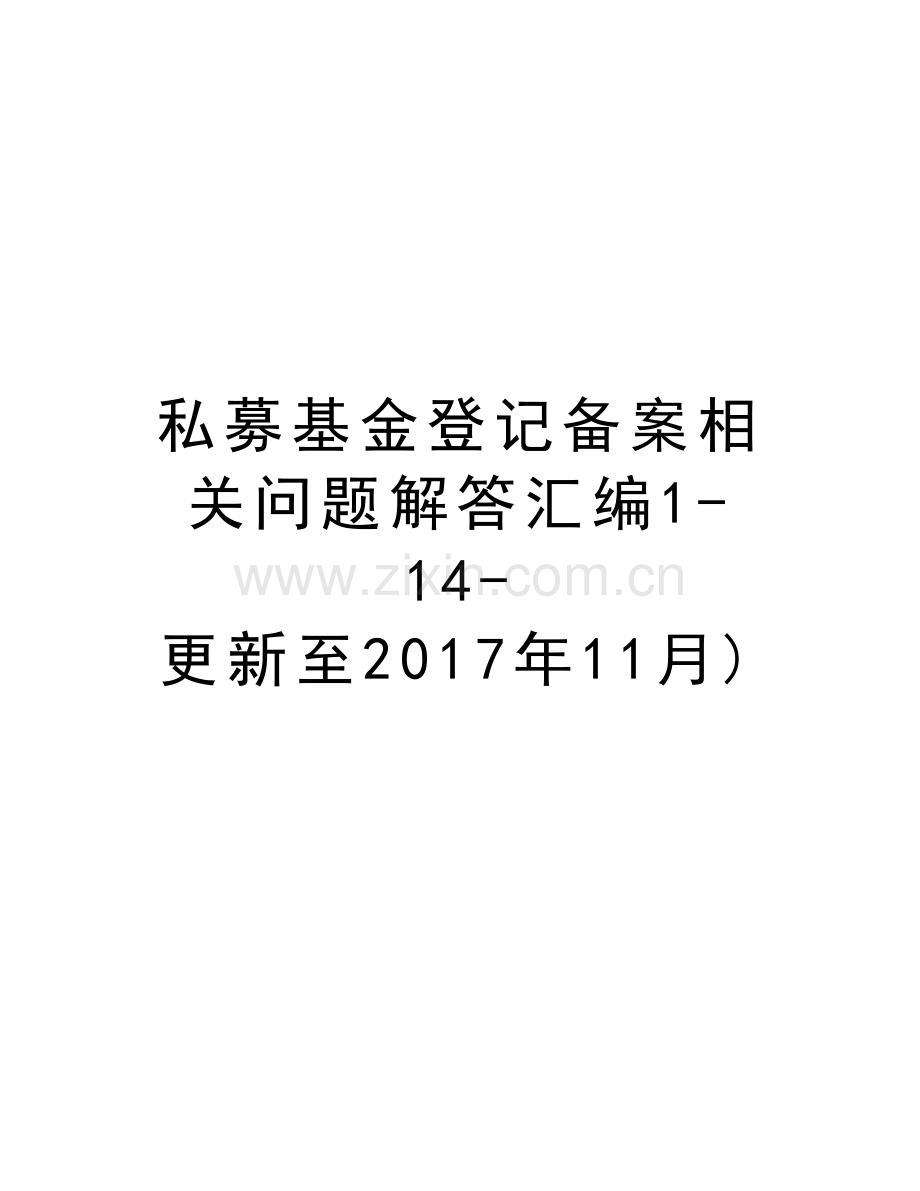 私募基金登记备案相关问题解答汇编1-14-更新至年11月)教学提纲.doc_第1页