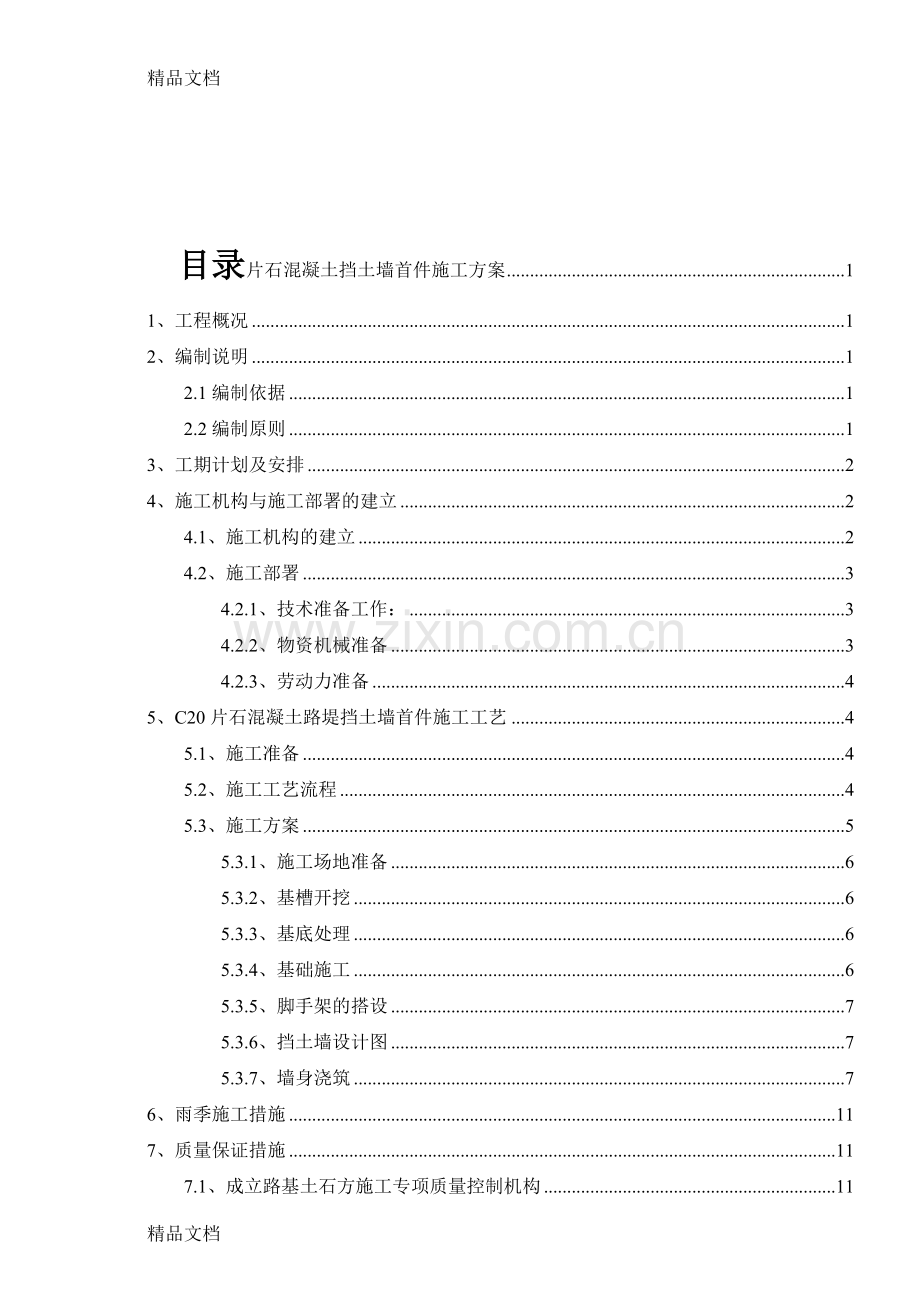 挡土墙首件施工方案教学内容.doc_第1页