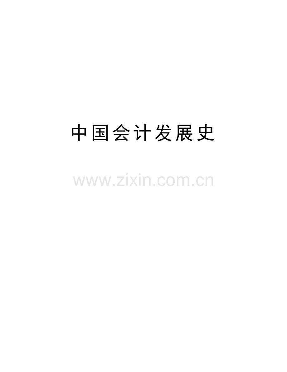 中国会计发展史讲解学习.doc_第1页