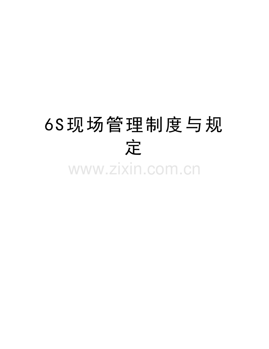 6S现场管理制度与规定讲课讲稿.doc_第1页