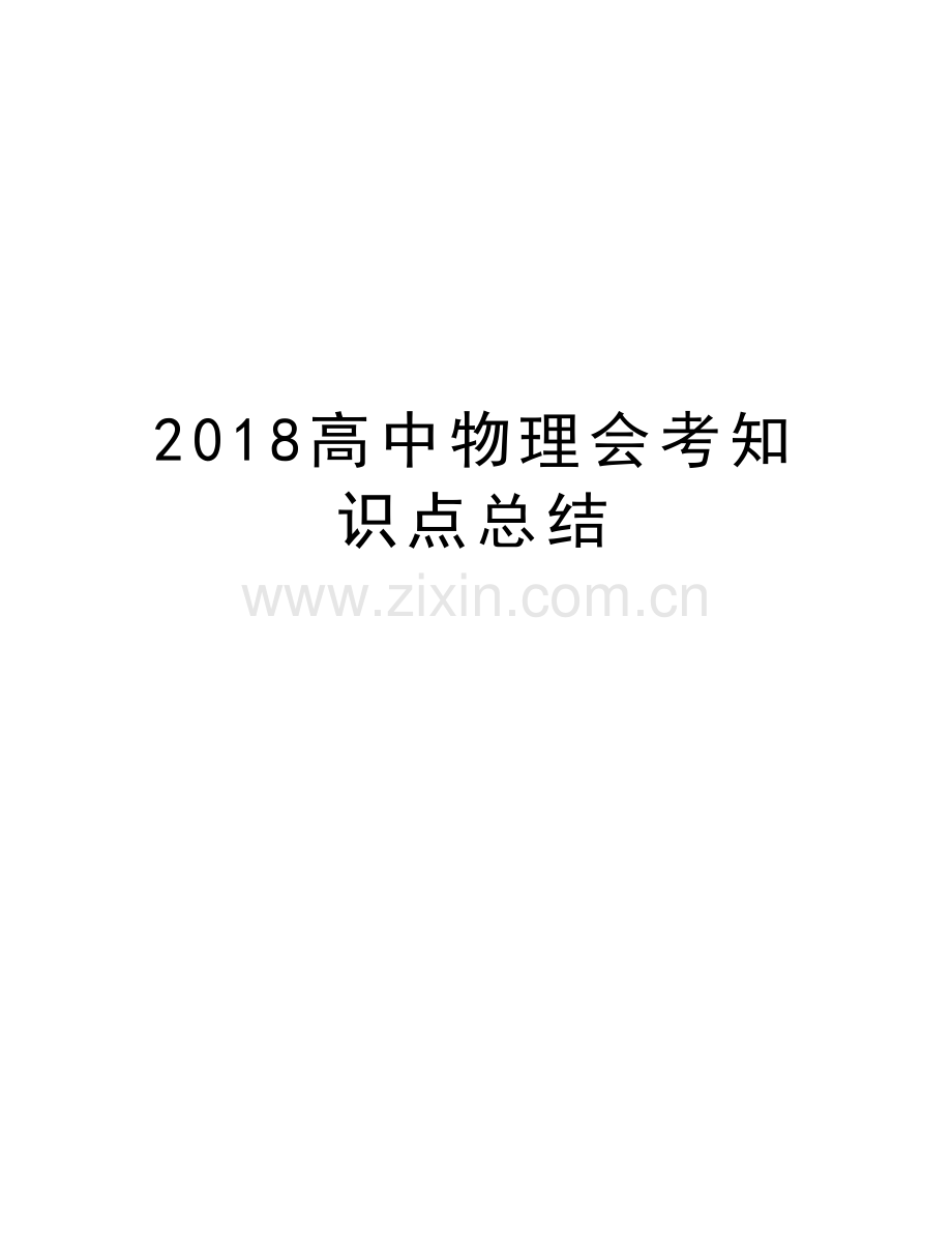 2018高中物理会考知识点总结知识讲解.doc_第1页