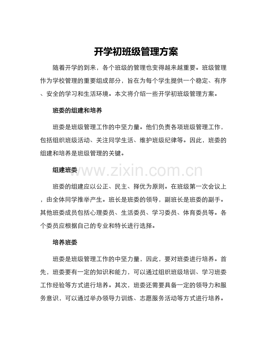 开学初班级管理方案.docx_第1页