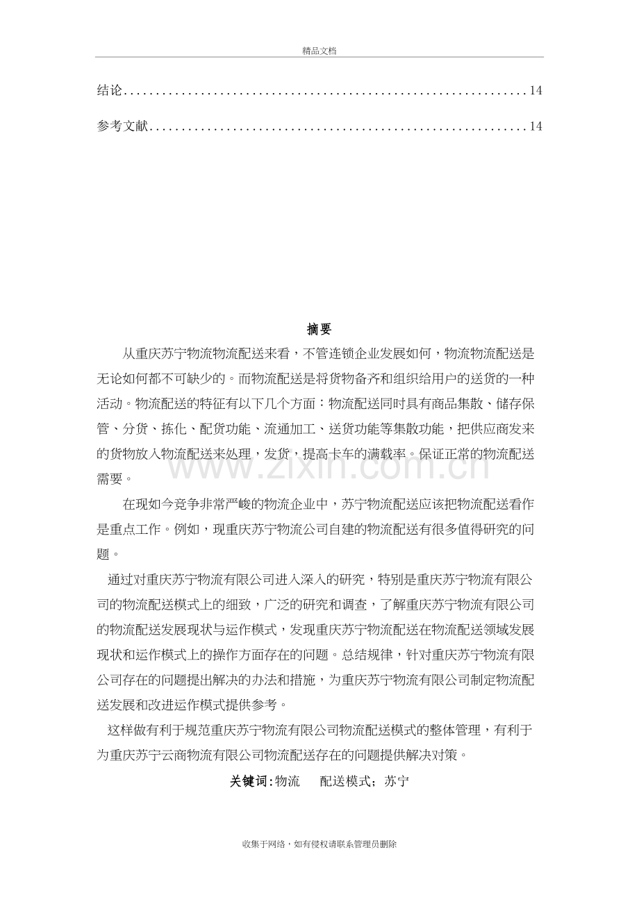 浅谈重庆苏宁物流存在的问题及对策学习资料.doc_第3页