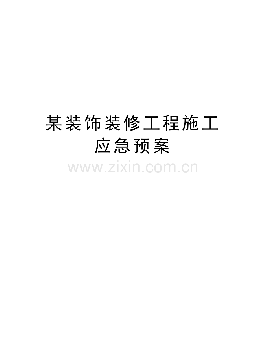 某装饰装修工程施工应急预案学习资料.doc_第1页