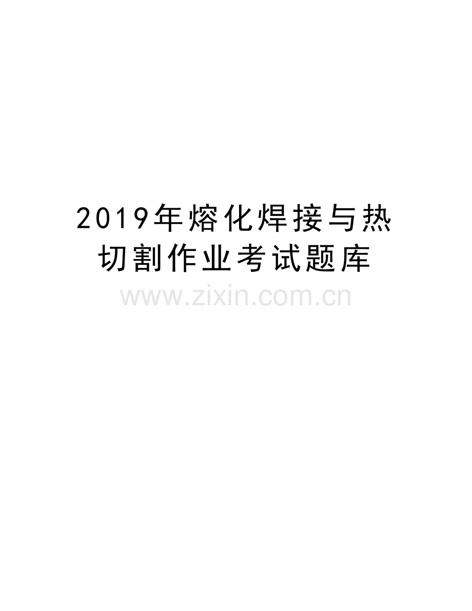 熔化焊接与热切割作业考试题库资料讲解.doc_第1页