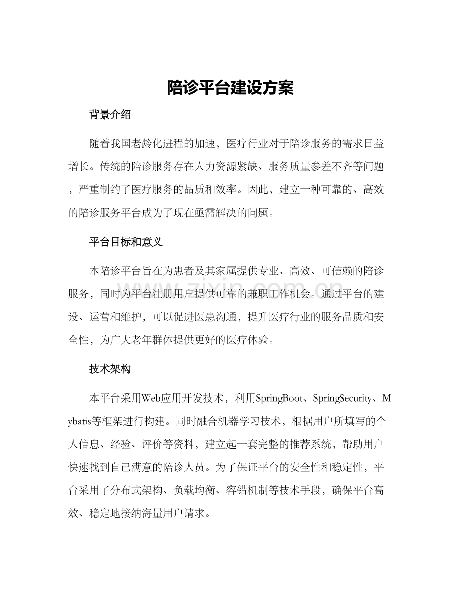 陪诊平台建设方案.docx_第1页