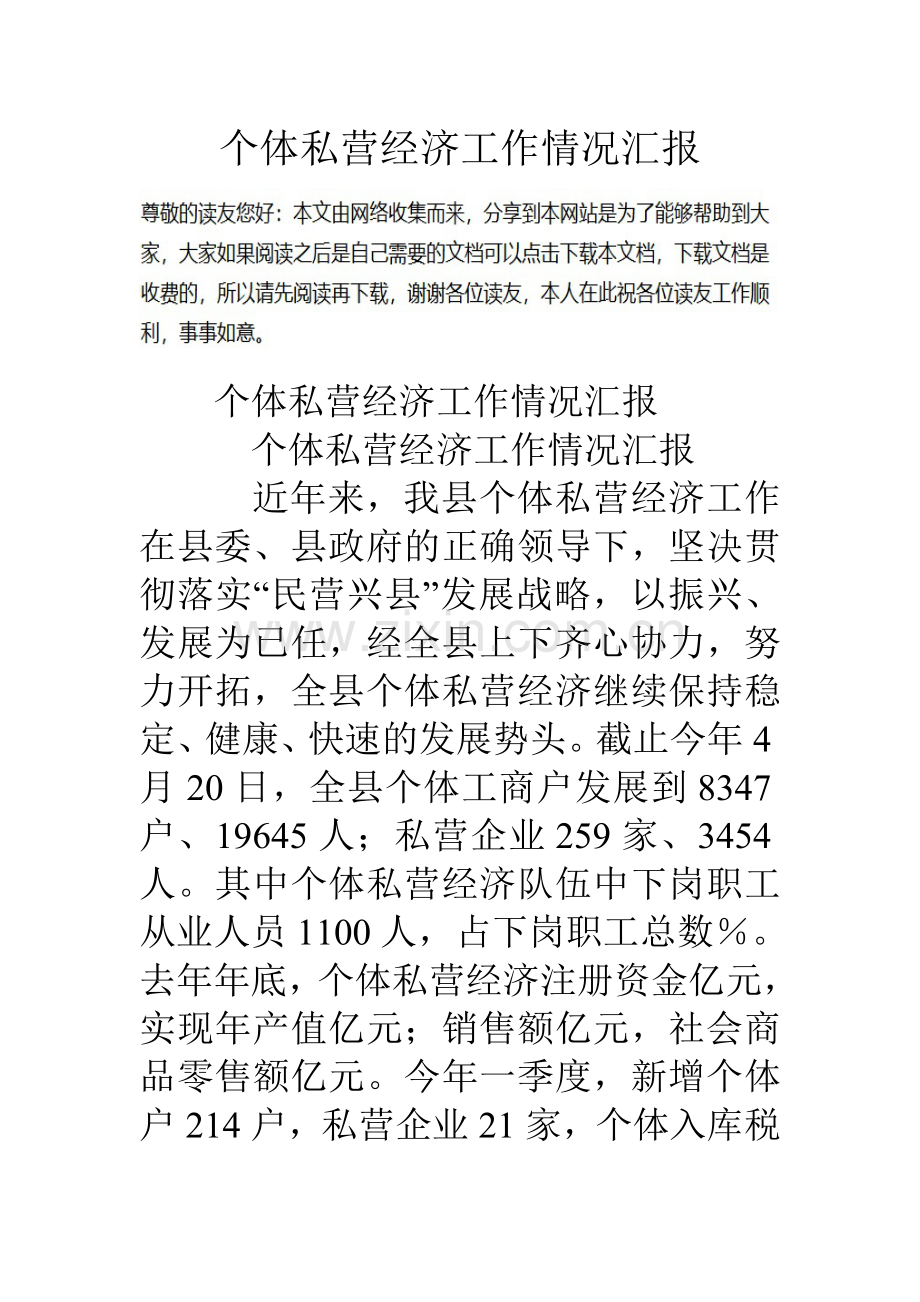 个体私营经济工作情况汇报学习资料.doc_第1页