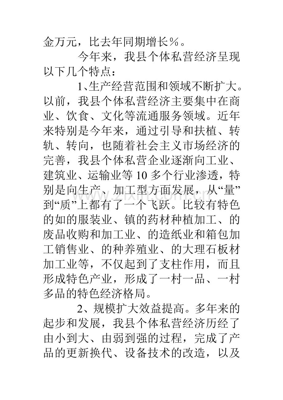 个体私营经济工作情况汇报学习资料.doc_第2页