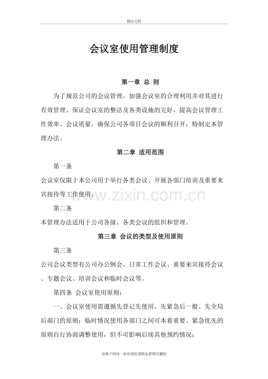 会议室使用管理制度复习过程.doc_第2页