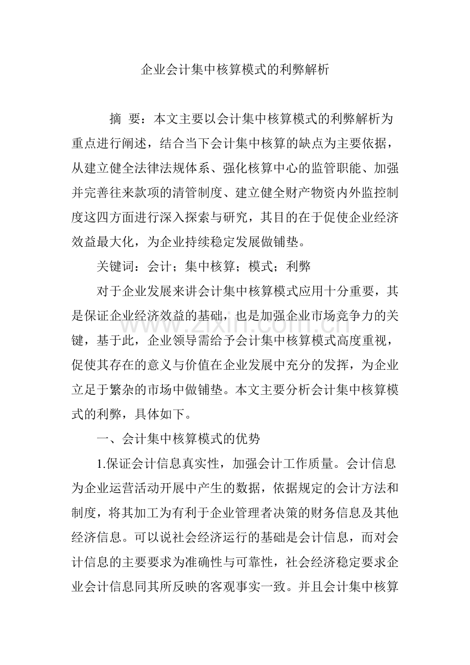 企业会计集中核算模式的利弊解析知识分享.doc_第1页