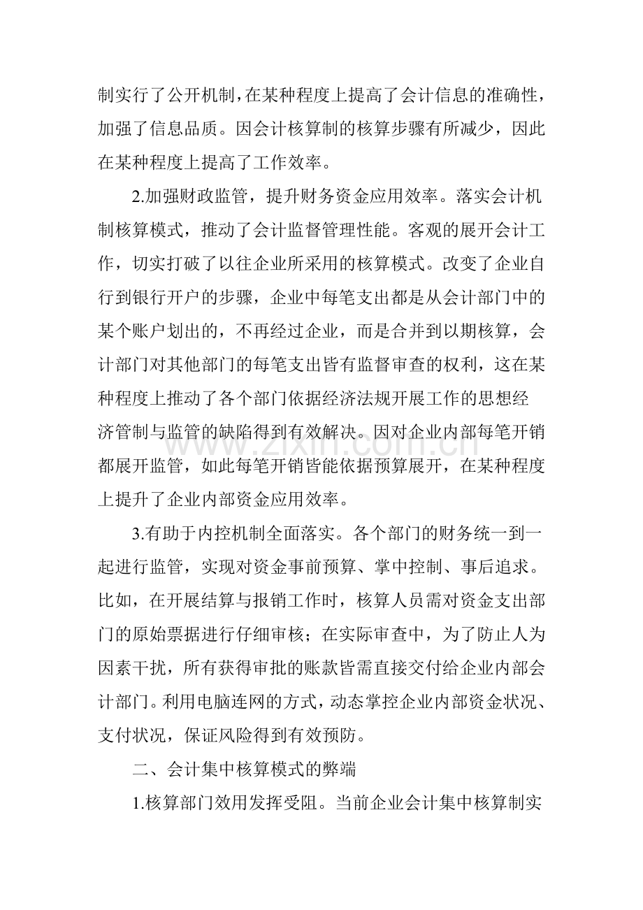 企业会计集中核算模式的利弊解析知识分享.doc_第2页