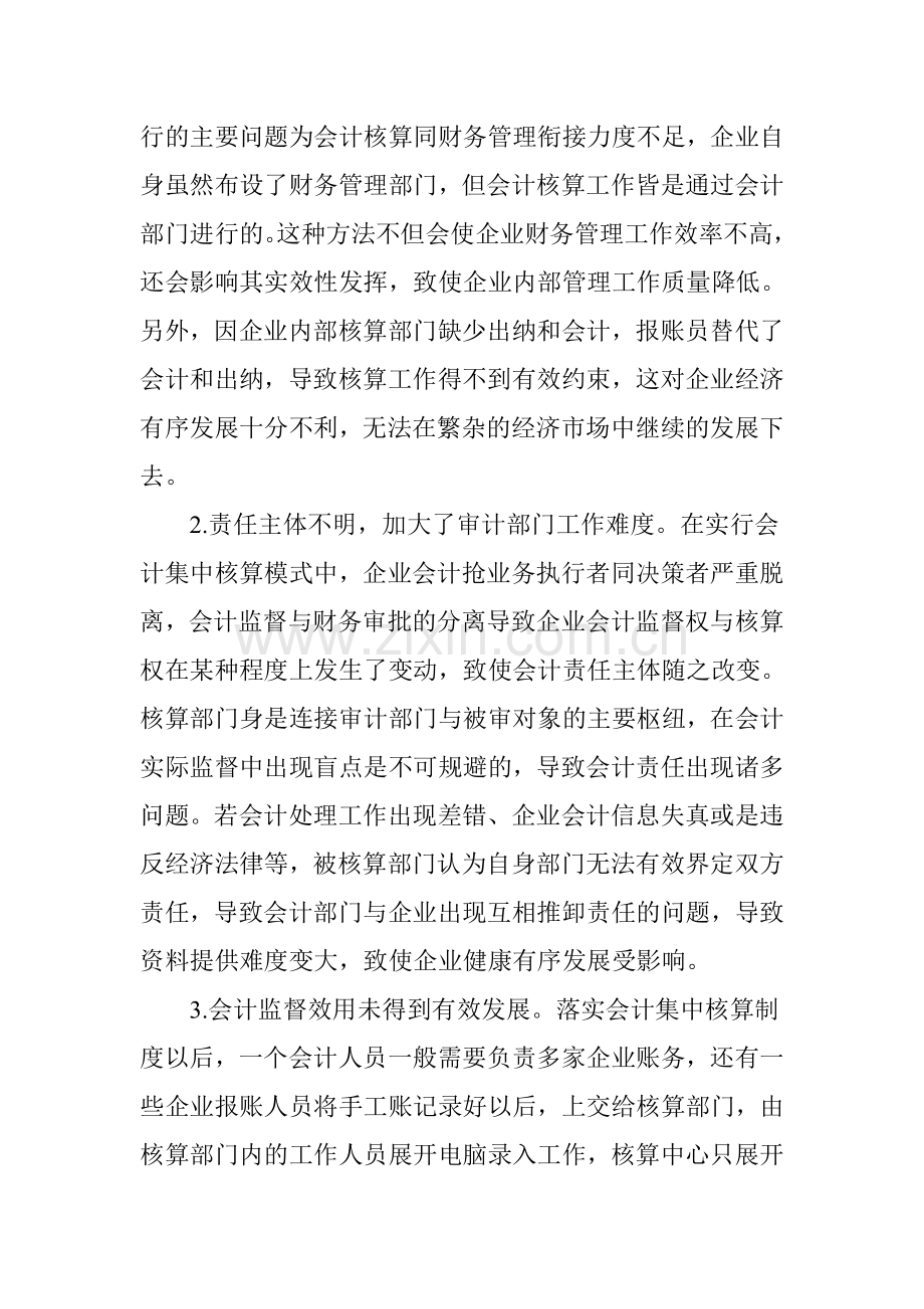 企业会计集中核算模式的利弊解析知识分享.doc_第3页