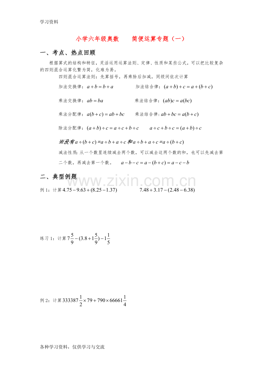 小学六年级奥数--简便运算专题知识讲解.doc_第1页