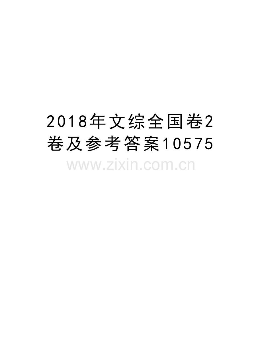 2018年文综全国卷2卷及参考答案10575教程文件.doc_第1页