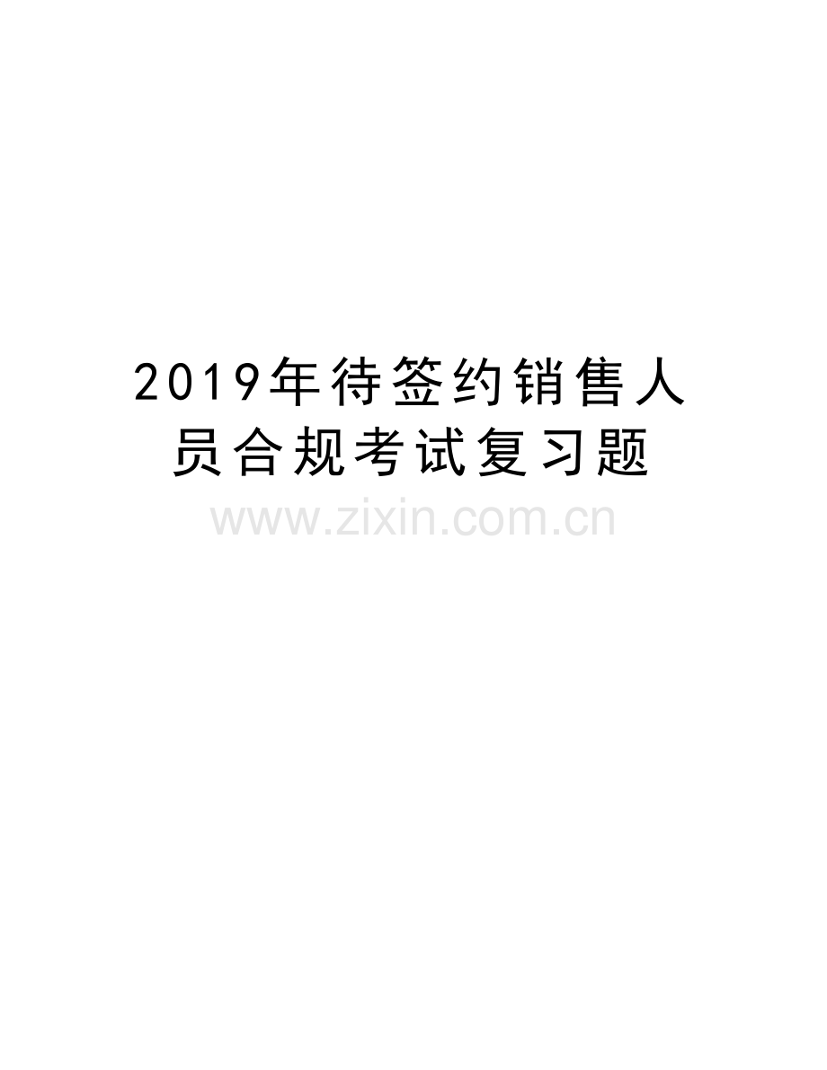 2019年待签约销售人员合规考试复习题doc资料.doc_第1页