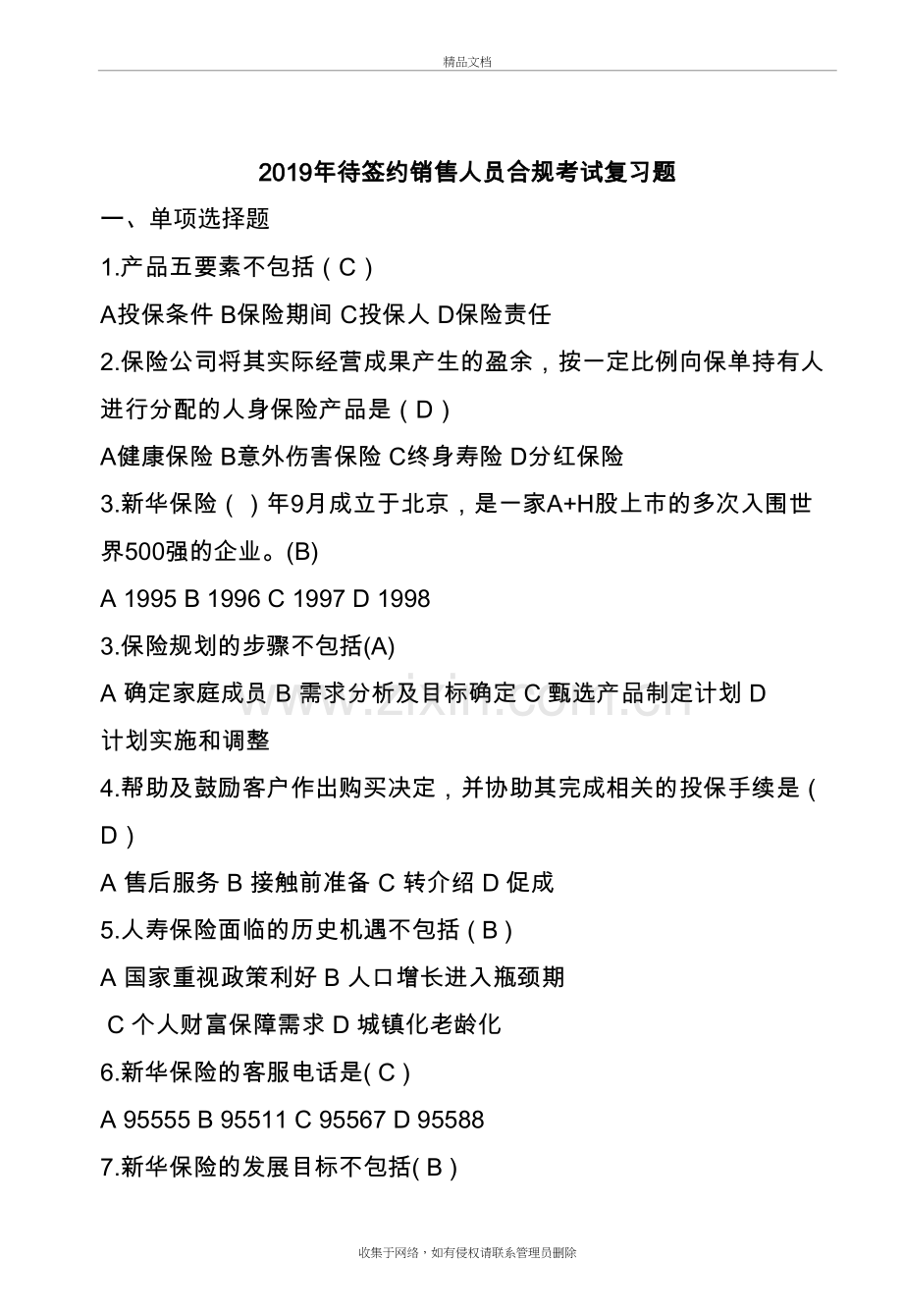 2019年待签约销售人员合规考试复习题doc资料.doc_第2页