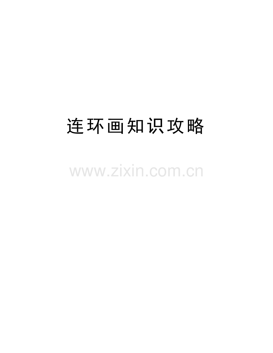 连环画知识攻略知识讲解.doc_第1页