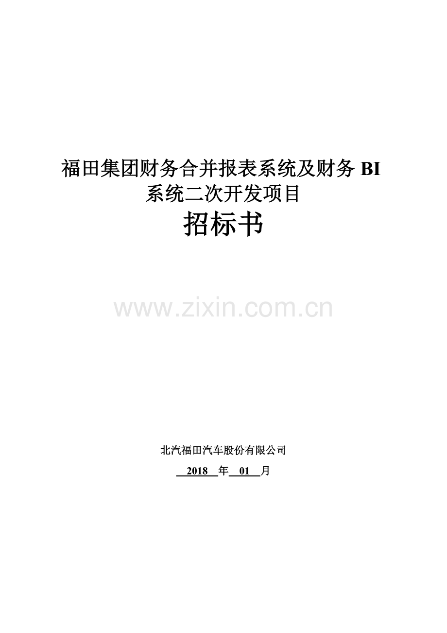 福田集团财务合并报表系统及财务BI系统二次开发项目教学总结.doc_第1页