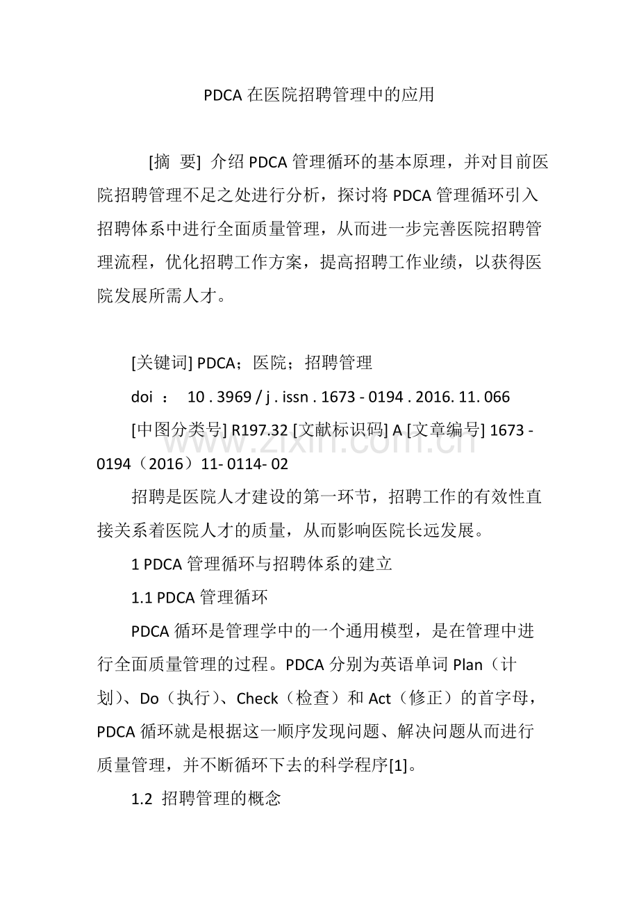 PDCA在医院招聘管理中的应用(1)教程文件.doc_第1页