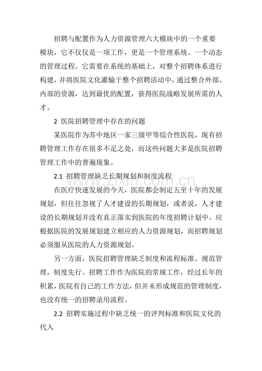 PDCA在医院招聘管理中的应用(1)教程文件.doc_第2页