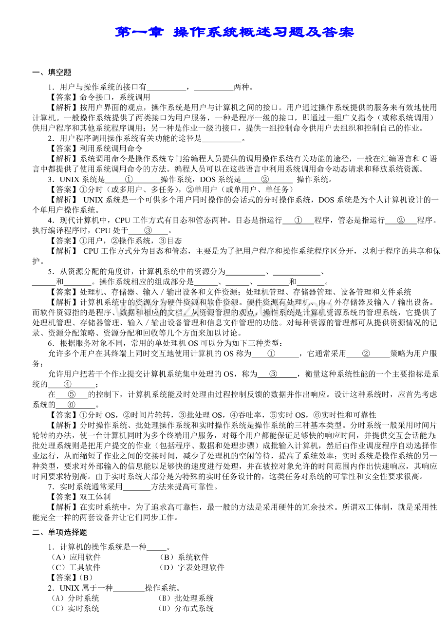 第1章-操作系统概述习题及答案培训课件.doc_第1页