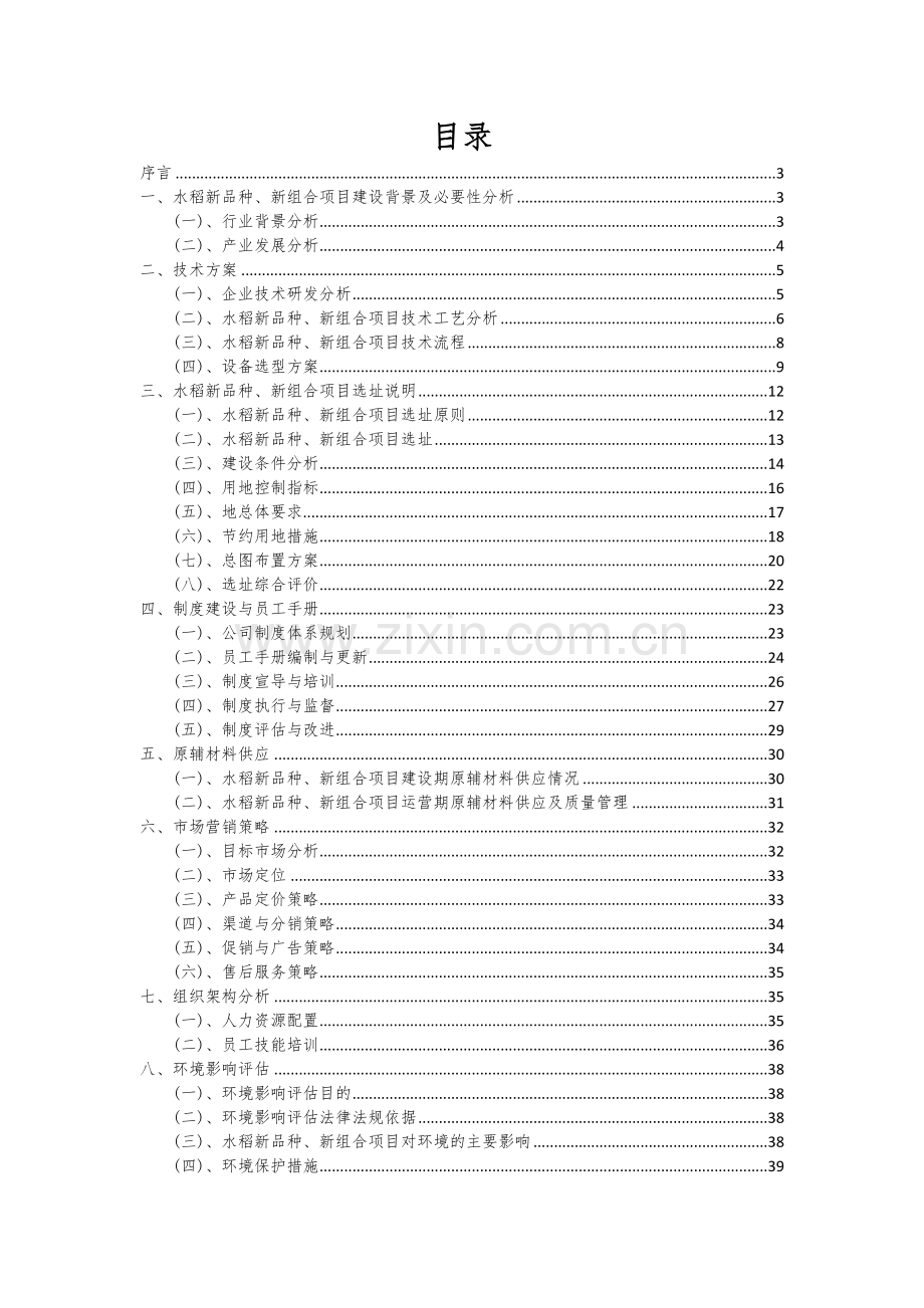 2024年水稻新品种、新组合项目深度研究分析报告.docx_第2页