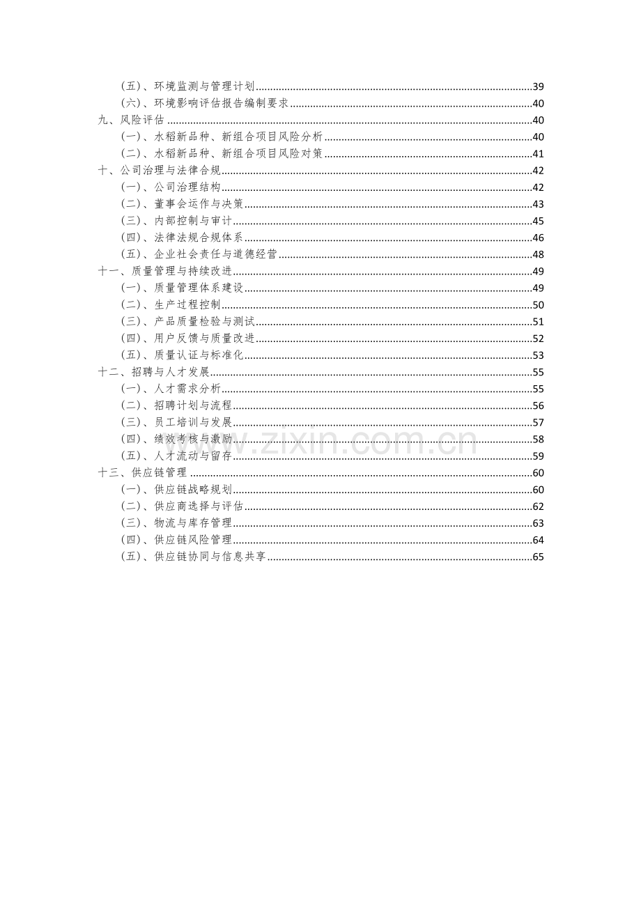 2024年水稻新品种、新组合项目深度研究分析报告.docx_第3页