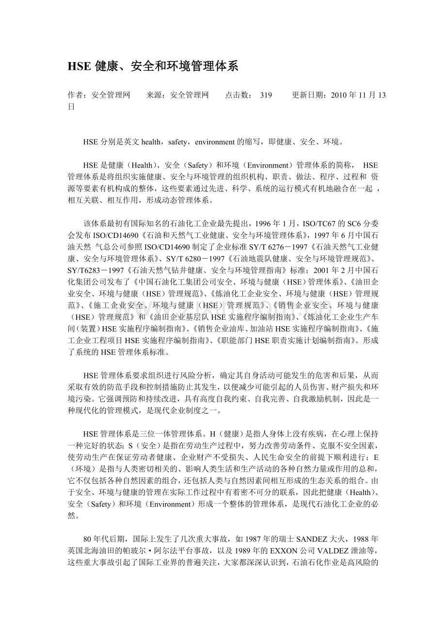 HSE健康、安全和环境管理体系知识讲解.doc_第1页