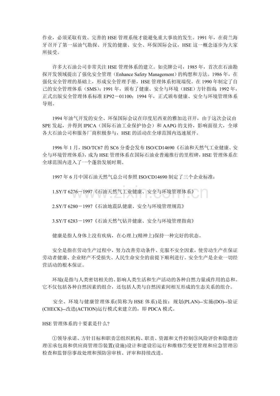 HSE健康、安全和环境管理体系知识讲解.doc_第2页