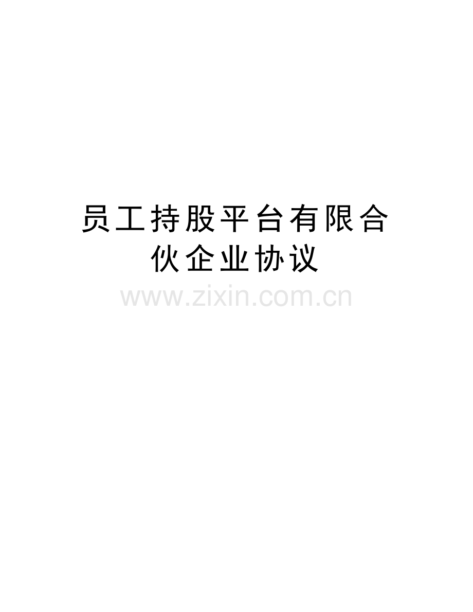 员工持股平台有限合伙企业协议讲课教案.doc_第1页