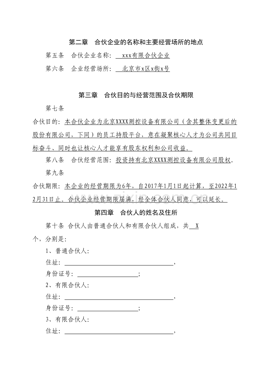 员工持股平台有限合伙企业协议讲课教案.doc_第3页