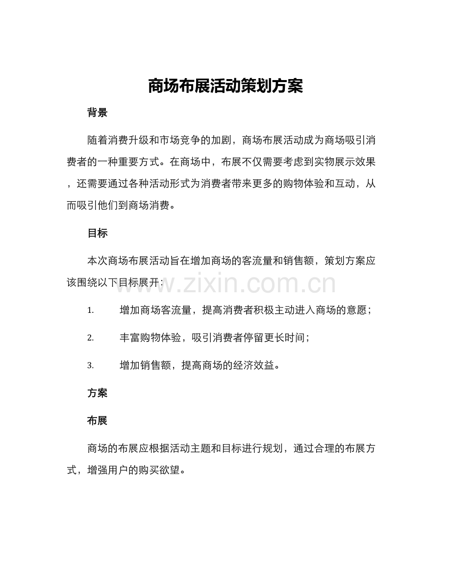 商场布展活动策划方案.docx_第1页