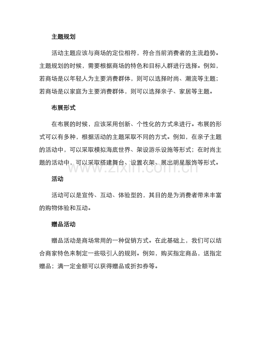 商场布展活动策划方案.docx_第2页