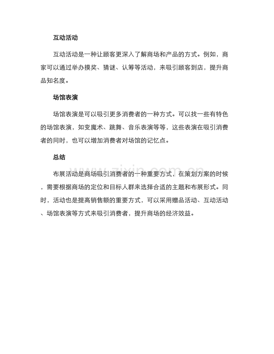 商场布展活动策划方案.docx_第3页