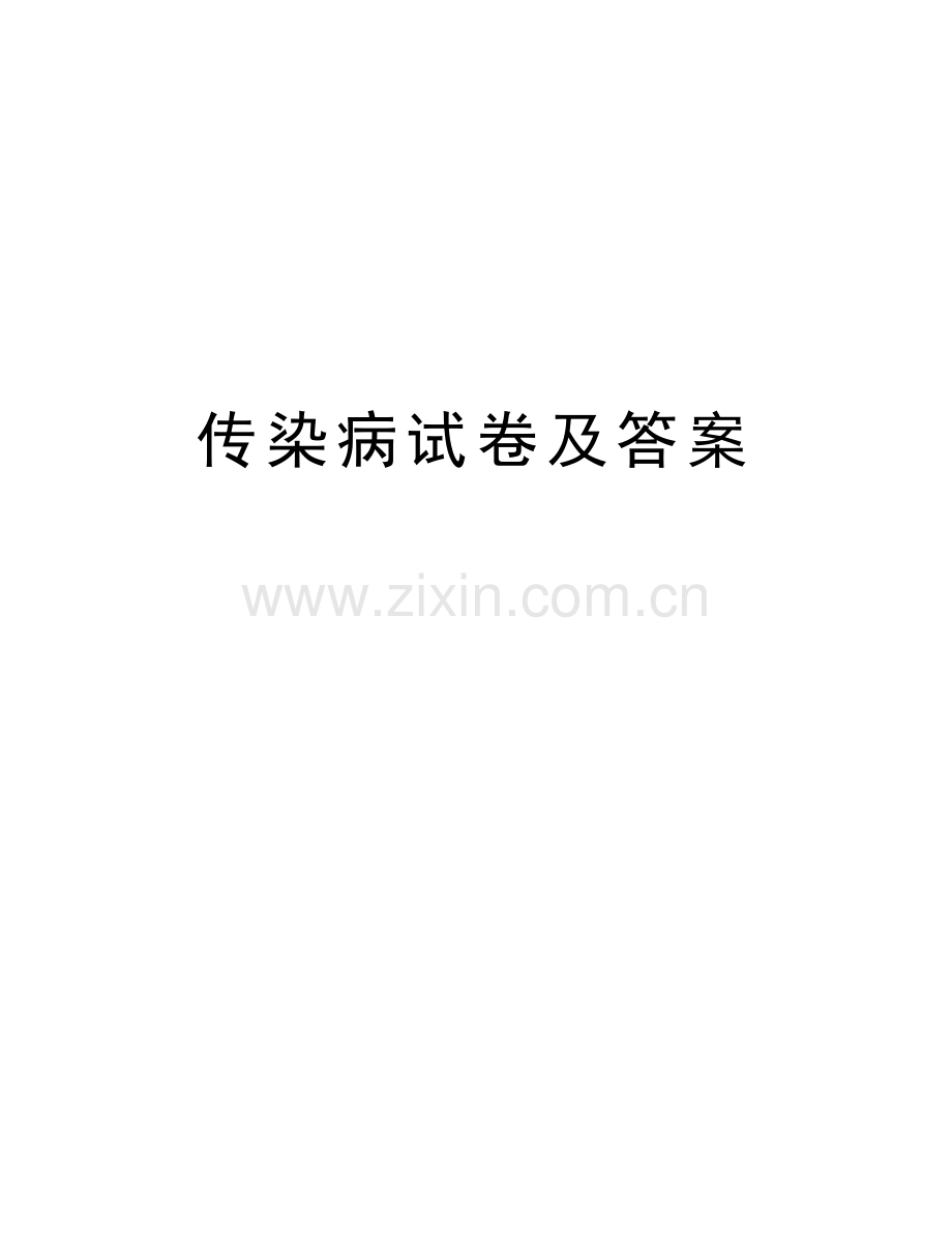 传染病试卷及答案学习资料.doc_第1页