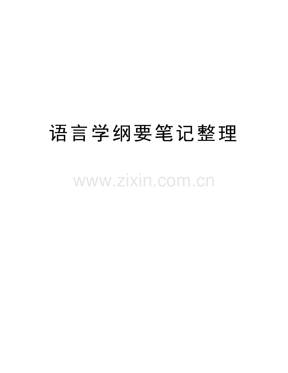 语言学纲要笔记整理讲课稿.doc_第1页