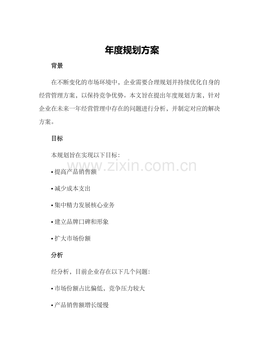 年度规划方案.docx_第1页