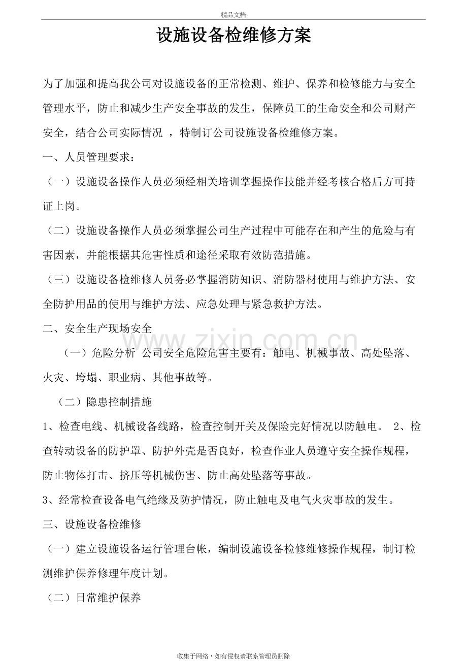 设备设施检查维修方案教学内容.doc_第2页