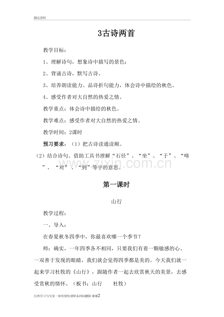 3古诗两首讲课稿.doc_第2页