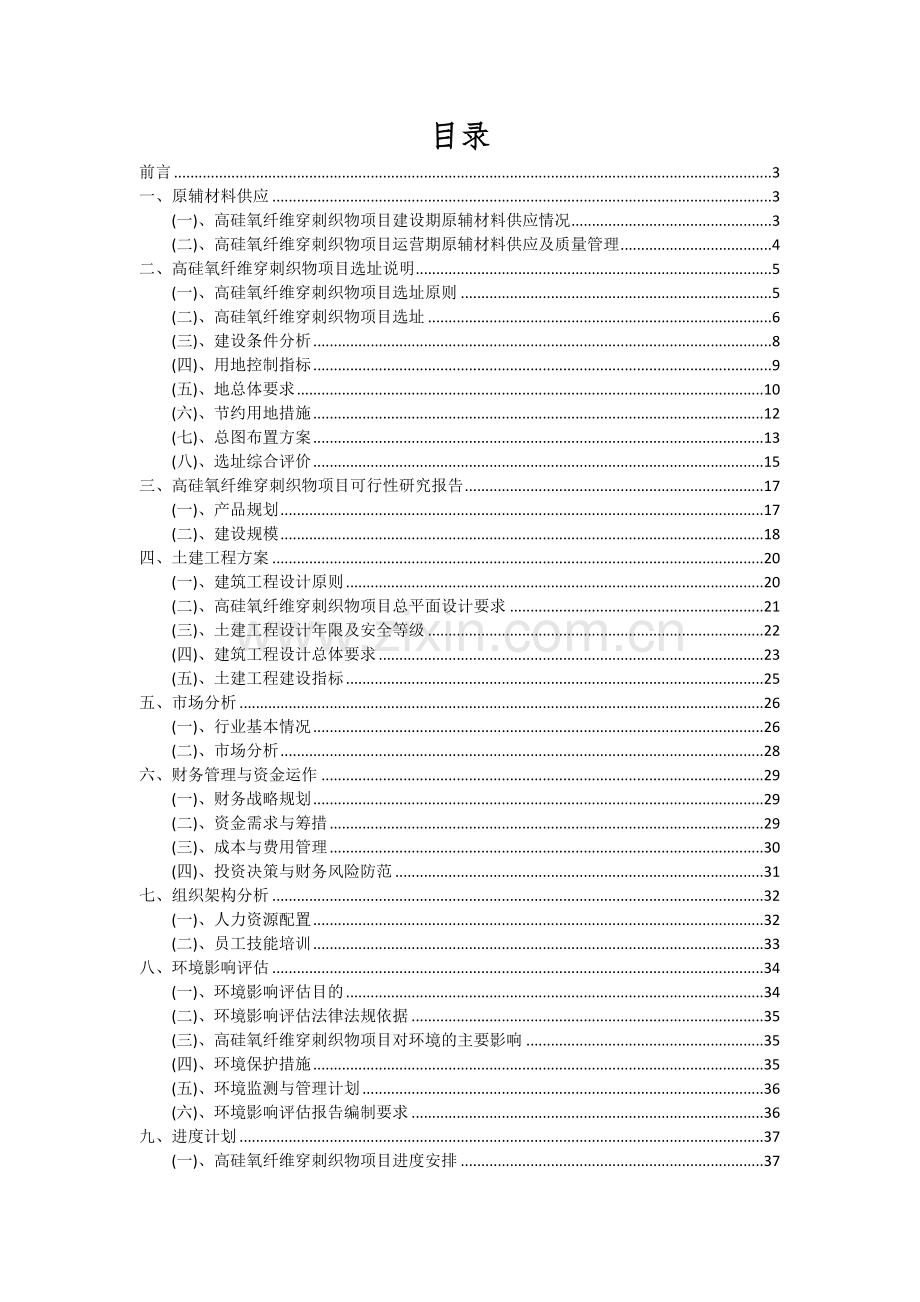 2024年高硅氧纤维穿刺织物项目可行性分析报告.docx_第2页